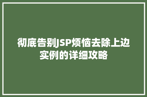 彻底告别JSP烦恼去除上边实例的详细攻略