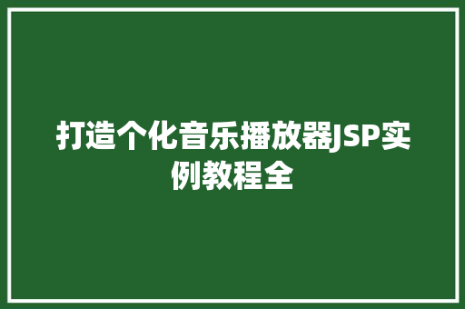 打造个化音乐播放器JSP实例教程全