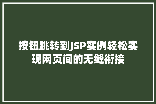 按钮跳转到JSP实例轻松实现网页间的无缝衔接