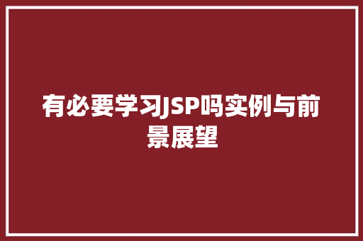 有必要学习JSP吗实例与前景展望