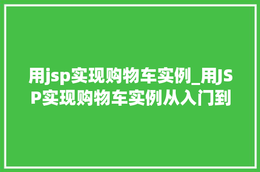 用jsp实现购物车实例_用JSP实现购物车实例从入门到方法