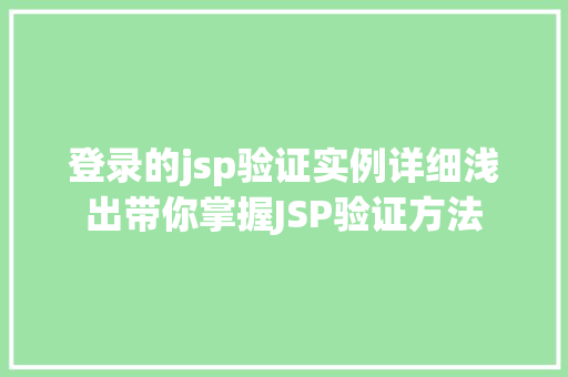 登录的jsp验证实例详细浅出带你掌握JSP验证方法