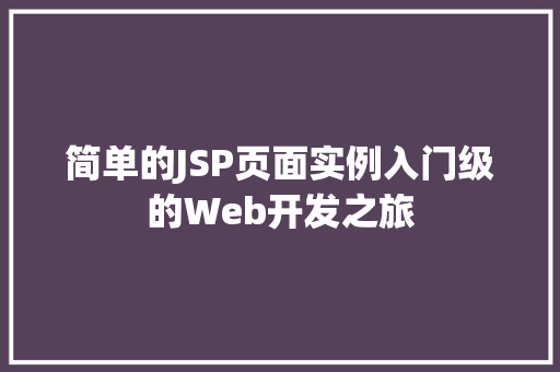 简单的JSP页面实例入门级的Web开发之旅