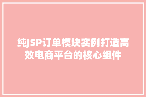 纯JSP订单模块实例打造高效电商平台的核心组件