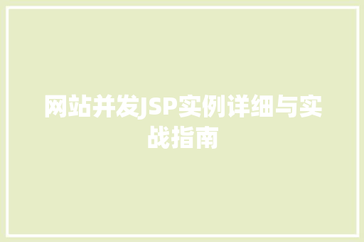 网站并发JSP实例详细与实战指南 第1张 网站并发JSP实例详细与实战指南 第1张
