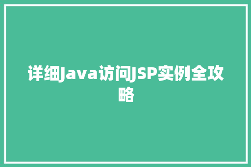 详细Java访问JSP实例全攻略 第1张 详细Java访问JSP实例全攻略 第1张