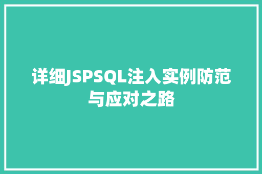 详细JSPSQL注入实例防范与应对之路 第1张 详细JSPSQL注入实例防范与应对之路 第1张