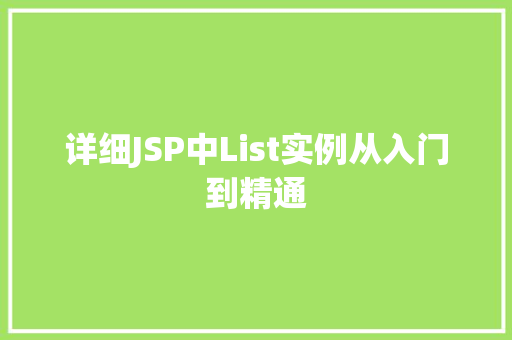 详细JSP中List实例从入门到精通  第1张