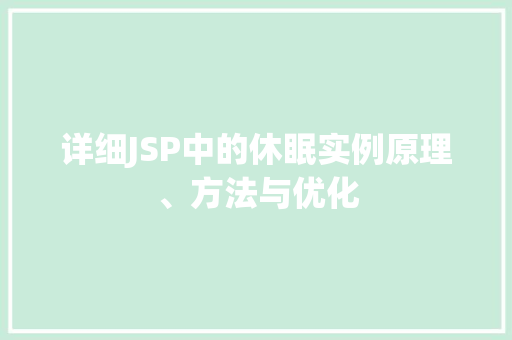 详细JSP中的休眠实例原理、方法与优化 第1张 详细JSP中的休眠实例原理、方法与优化 第1张