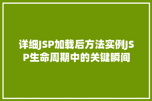 详细JSP加载后方法实例JSP生命周期中的关键瞬间  第1张