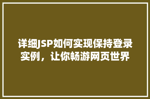 详细JSP如何实现保持登录实例，让你畅游网页世界