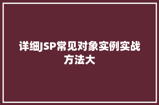 详细JSP常见对象实例实战方法大 第1张 详细JSP常见对象实例实战方法大 第1张