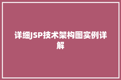详细JSP技术架构图实例详解  第1张