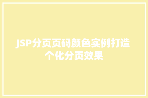 JSP分页页码颜色实例打造个化分页效果 第1张 JSP分页页码颜色实例打造个化分页效果 第1张