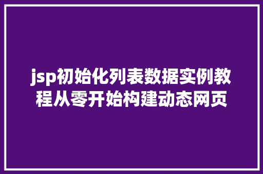 jsp初始化列表数据实例教程从零开始构建动态网页 第1张 jsp初始化列表数据实例教程从零开始构建动态网页 第1张