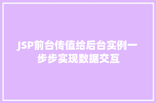 JSP前台传值给后台实例一步步实现数据交互
