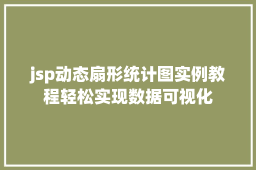 jsp动态扇形统计图实例教程轻松实现数据可视化