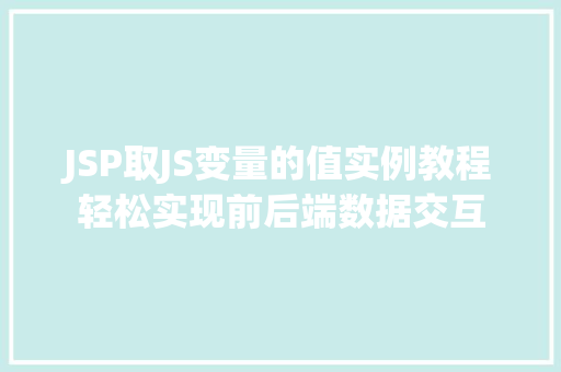 JSP取JS变量的值实例教程轻松实现前后端数据交互