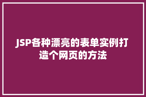 JSP各种漂亮的表单实例打造个网页的方法