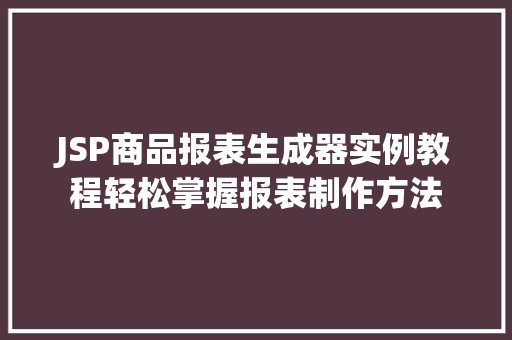 JSP商品报表生成器实例教程轻松掌握报表制作方法