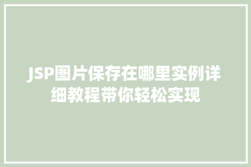 JSP图片保存在哪里实例详细教程带你轻松实现