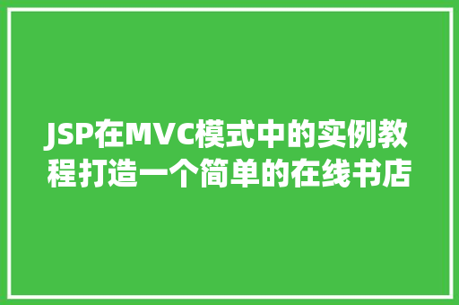 JSP在MVC模式中的实例教程打造一个简单的在线书店