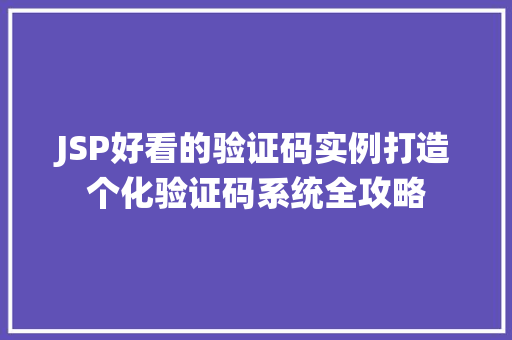 JSP好看的验证码实例打造个化验证码系统全攻略