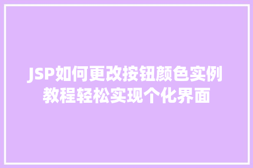 JSP如何更改按钮颜色实例教程轻松实现个化界面