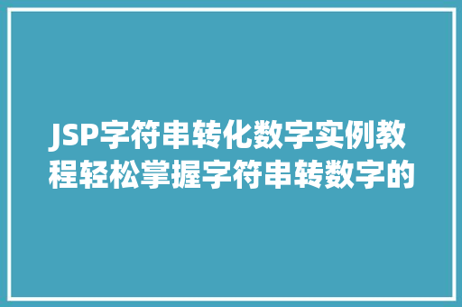 JSP字符串转化数字实例教程轻松掌握字符串转数字的方法