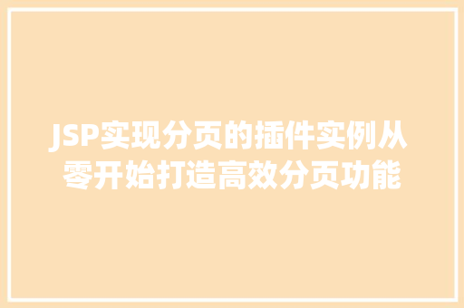 JSP实现分页的插件实例从零开始打造高效分页功能