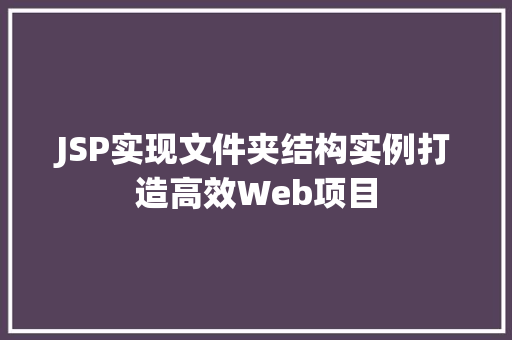 JSP实现文件夹结构实例打造高效Web项目