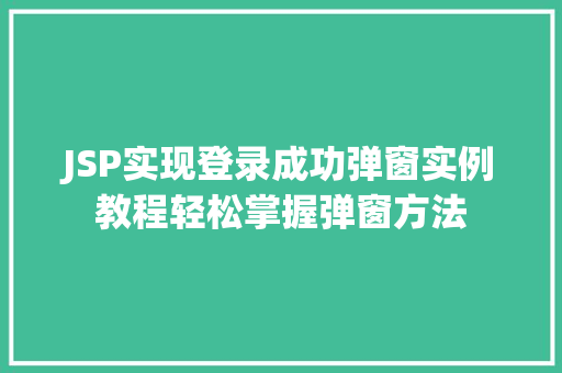 JSP实现登录成功弹窗实例教程轻松掌握弹窗方法