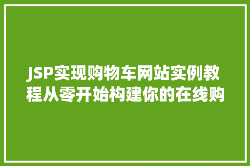 JSP实现购物车网站实例教程从零开始构建你的在线购物平台
