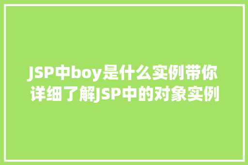 JSP中boy是什么实例带你详细了解JSP中的对象实例化