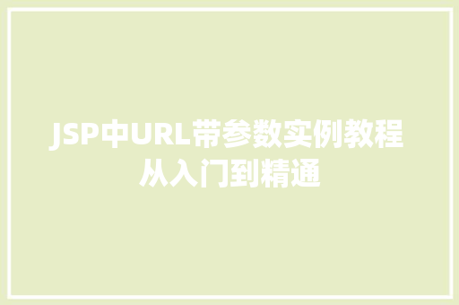 JSP中URL带参数实例教程从入门到精通