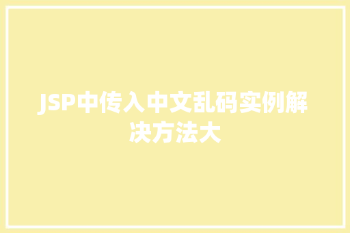 JSP中传入中文乱码实例解决方法大 第1张 JSP中传入中文乱码实例解决方法大 第1张