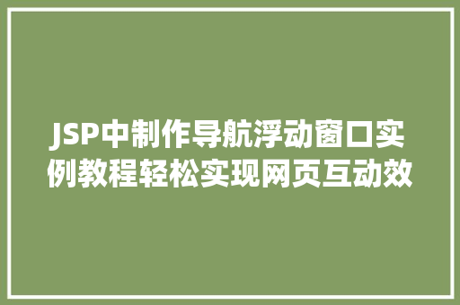 JSP中制作导航浮动窗口实例教程轻松实现网页互动效果 第1张 JSP中制作导航浮动窗口实例教程轻松实现网页互动效果 第1张