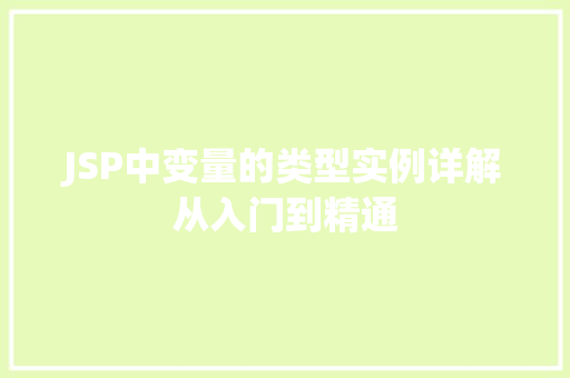 JSP中变量的类型实例详解从入门到精通 第1张 JSP中变量的类型实例详解从入门到精通 第1张