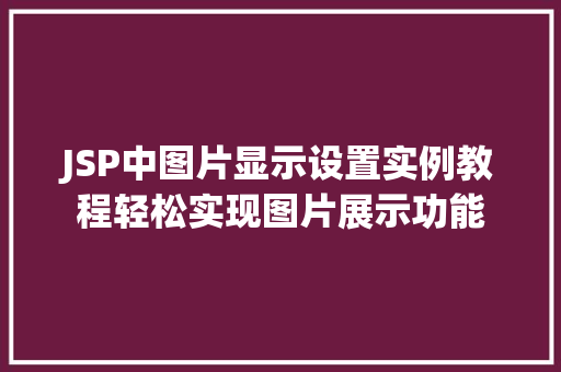 JSP中图片显示设置实例教程轻松实现图片展示功能