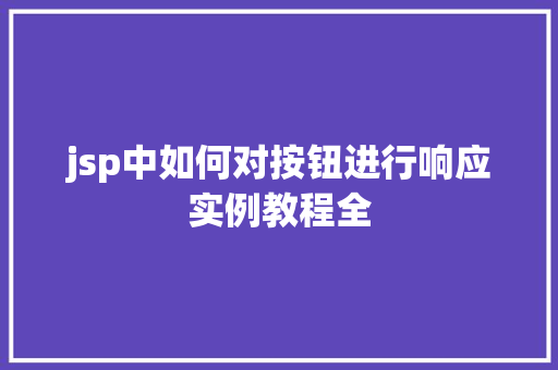 jsp中如何对按钮进行响应实例教程全