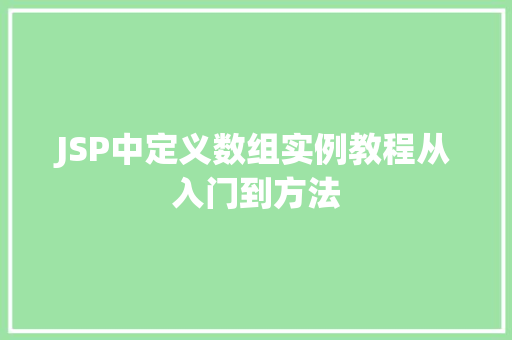 JSP中定义数组实例教程从入门到方法  第1张