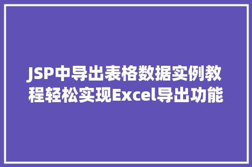 JSP中导出表格数据实例教程轻松实现Excel导出功能