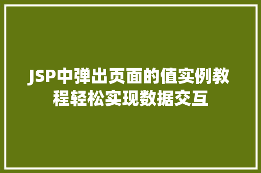 JSP中弹出页面的值实例教程轻松实现数据交互