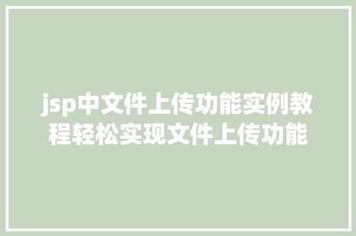 jsp中文件上传功能实例教程轻松实现文件上传功能 第1张 jsp中文件上传功能实例教程轻松实现文件上传功能 第1张