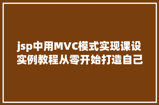 jsp中用MVC模式实现课设实例教程从零开始打造自己的项目  第1张