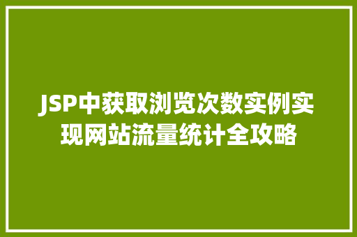 JSP中获取浏览次数实例实现网站流量统计全攻略  第1张