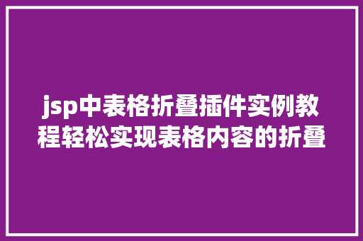 jsp中表格折叠插件实例教程轻松实现表格内容的折叠显示 第1张 jsp中表格折叠插件实例教程轻松实现表格内容的折叠显示 第1张