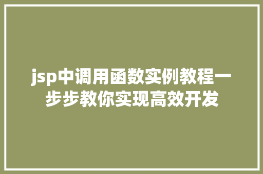 jsp中调用函数实例教程一步步教你实现高效开发 第1张 jsp中调用函数实例教程一步步教你实现高效开发 第1张