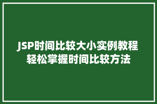 JSP时间比较大小实例教程轻松掌握时间比较方法
