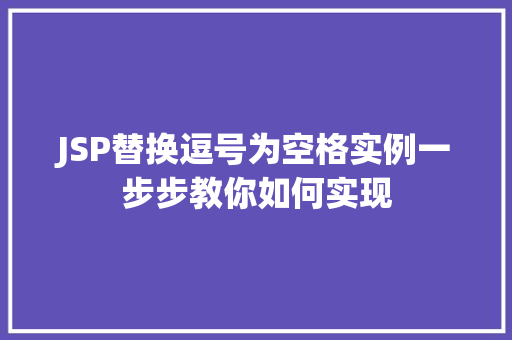 JSP替换逗号为空格实例一步步教你如何实现 第1张 JSP替换逗号为空格实例一步步教你如何实现 第1张